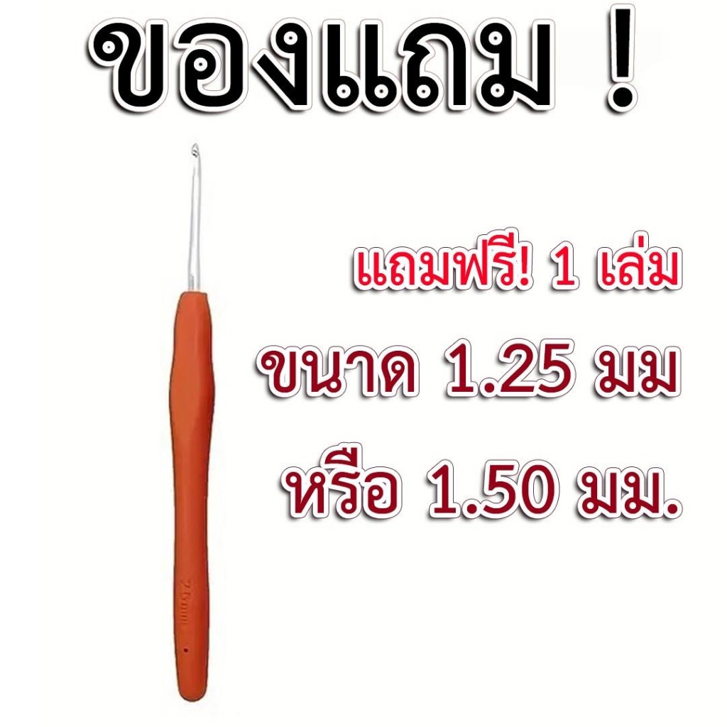 [ Free gift ] เข็มโครเชต์ด้ามยางซิลิโคน ขนาด 1.25 มม. หรือ 1.50 มม.