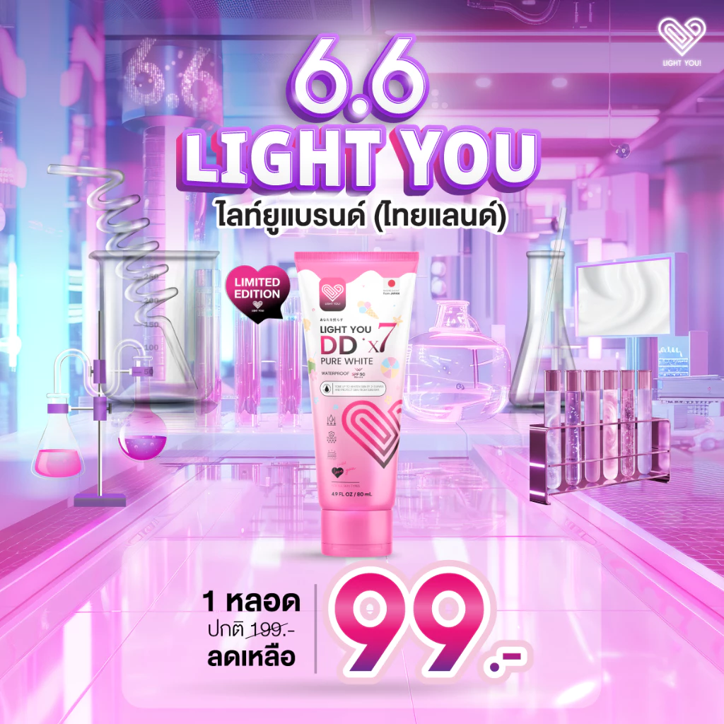 [ตะกร้าบริษัท] ครีมพอกผิวขาว ไลท์ยู LIGHT YOU DDx7 ปริมาณ 80ml.