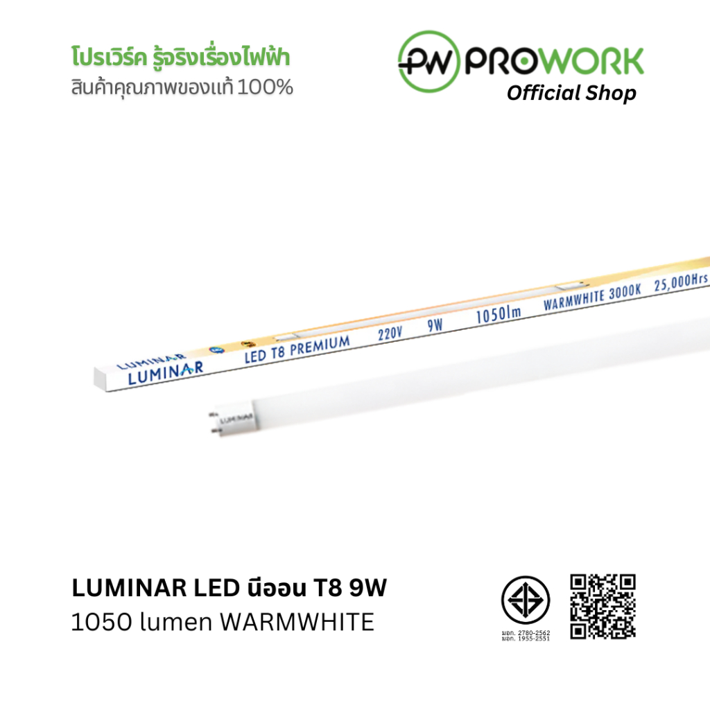 PROWORK - LUMINAR หลอดไฟ LED ยาว 600 mm ขั้ว T8 9W 1050 lumen ไฟเข้าสองทาง Double-Ended แสงเหลืองนวล WARMWHITE 3000K