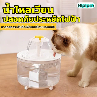 น้ำพุสัตว์เลี้ยงอัตโนมัติ น้ำพุแมวไร้สาย น้ำพุแมว 1500mL ระบบจ่ายน้ำอัตโนมัติ รุ่น กรองอัตโนมัติ ใช้งานต่อเนื่อง 90 วัน