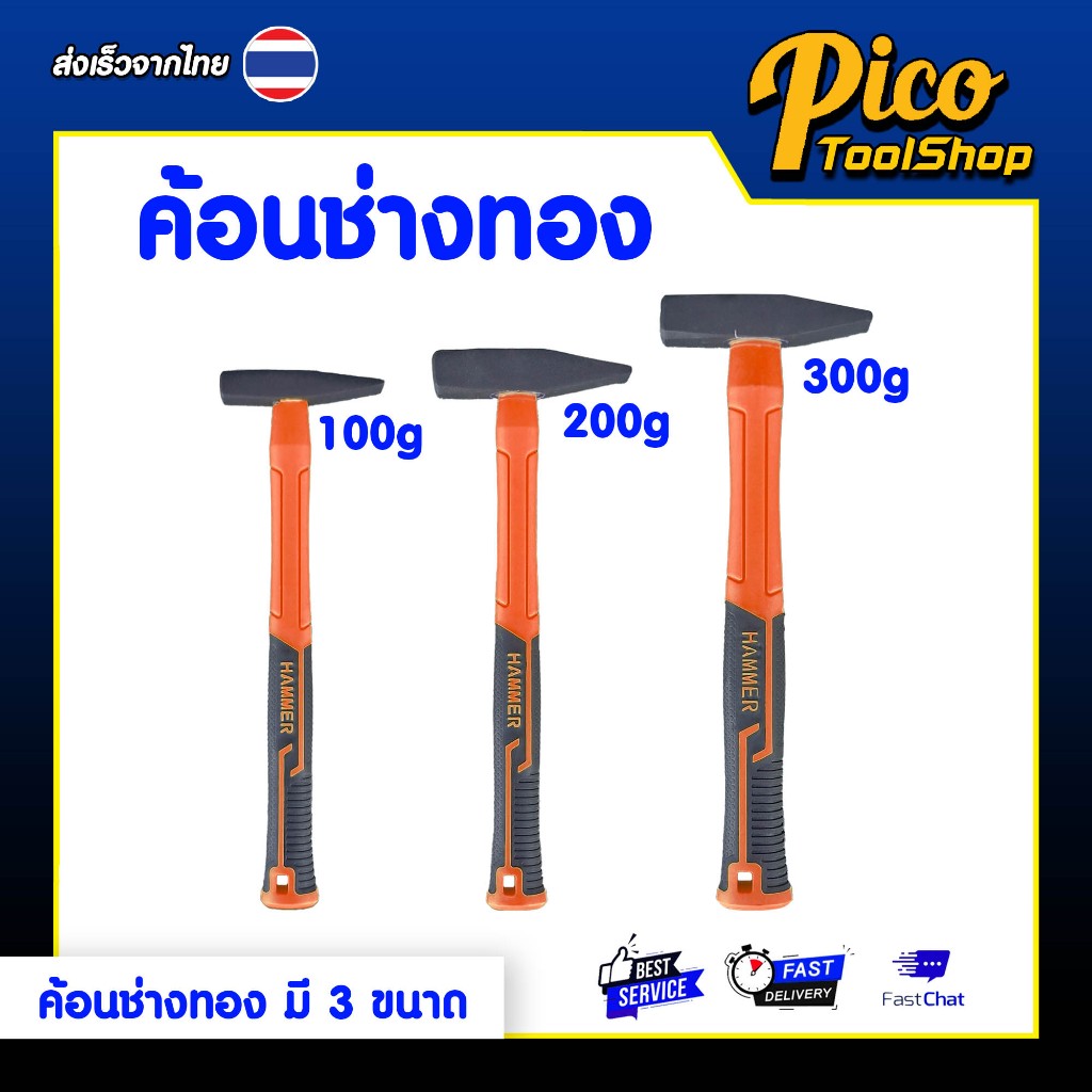 ค้อนช่างทอง ด้ามไฟเบอร์ 100g 200g 300g ค้อนช่างทอง ค้อนหัวเหล็กด้ามจับไฟเบอร์