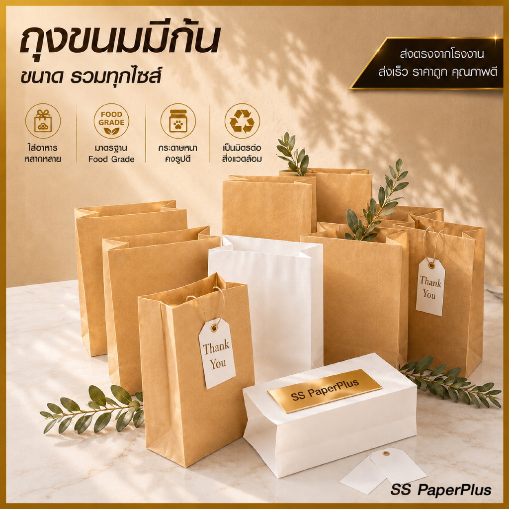 ถุงกระดาษคราฟท์ ถุงขนม ถุงมีก้น ขนาดต่างๆ