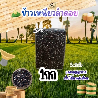 ข้าวเหนียวดำดอย บรรจุแพคสุญญากาศ 1กิโลกรัม หอม เหนียว นุ่ม ตราทรัพย์ธนา