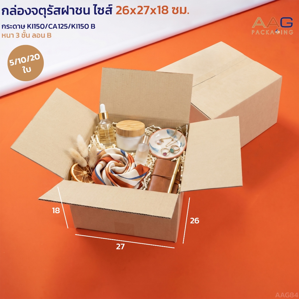 AAG84 กล่องพัสดุหนาพิเศษ ฝาชน ทรงจตุรัส เกรดพรีเมียม ไซส์ 26x27x18 ซม. กล่องใส่ของกระดาษลูกฟูก กล่องไปรษณีย์