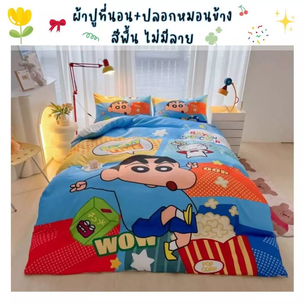 ผ้าปูที่นอนชินจัง ชุดเครื่องนอน ผ้านวม ผ้าห่ม ผ้าปูที่นอน ปลอกหมอน ครบชุด6ชิ้น เก็บเงินปลายทาง thumbnail 3