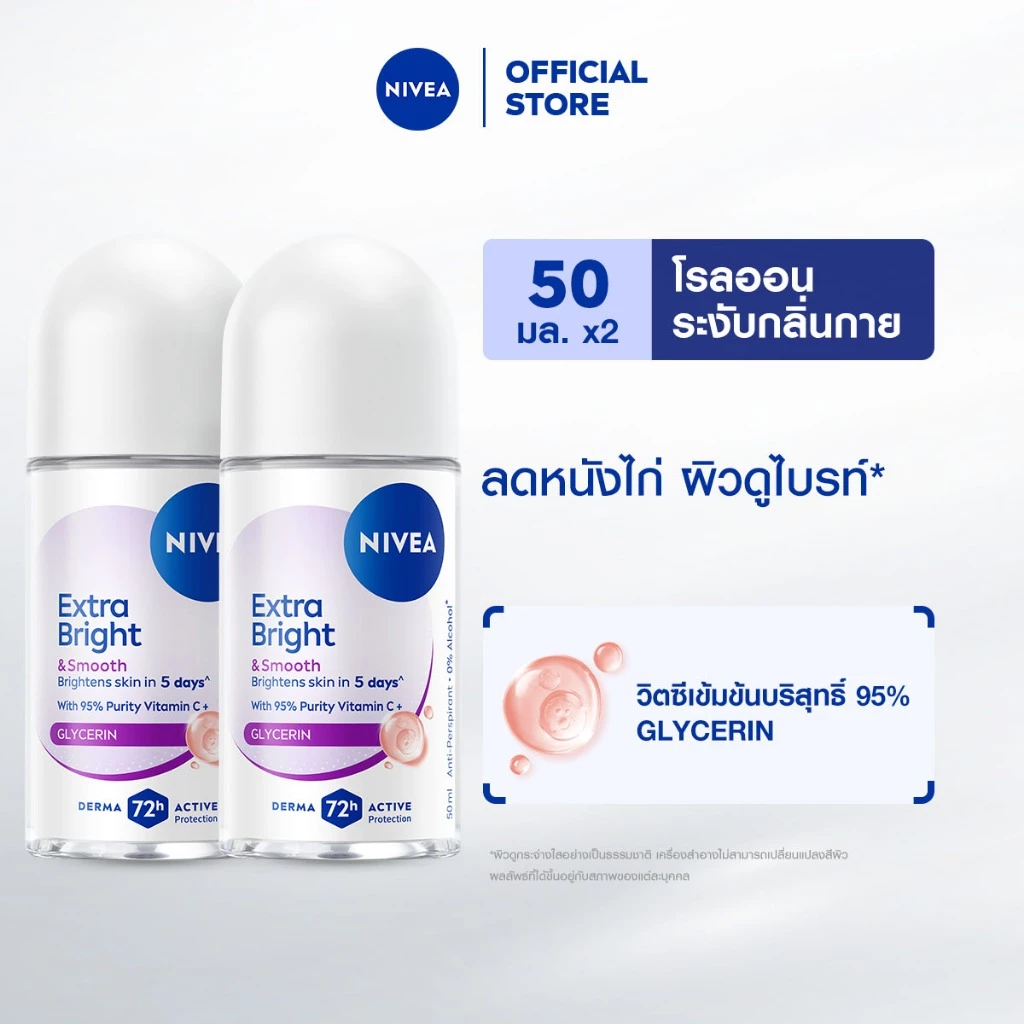 นีเวีย เอ็กซ์ตร้า ไบรท์ แอนด์ สมูท โรลออน 50 มล. 2 ชิ้น NIVEA