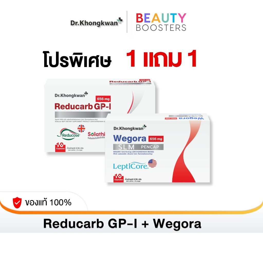 โปร 1 แถม 1 Reducarb + Wegora Dr. Khongkwan รีดูคาร์ บีจีพี หนึ่ง + วีโกร่า 1 กล่องมี 10 แคปซูล