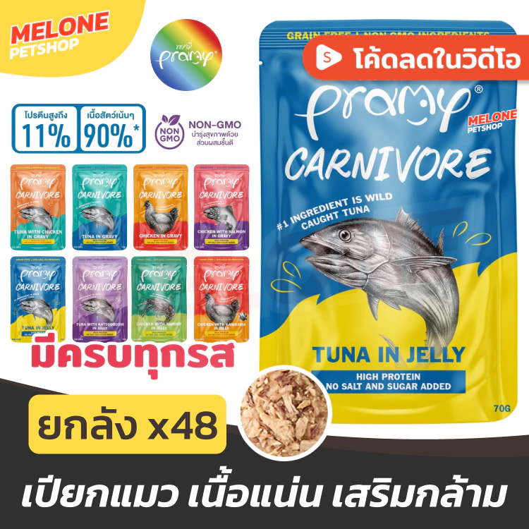 [ยกลัง 48ซอง] Pramy Carnivore พรามี่ อาหารเปียกแมว อาหารแมว โปรตีนสูง ไม่เกลือ ปลา กุ้ง ไก่ เยลลี่ เกรวี่ คละ