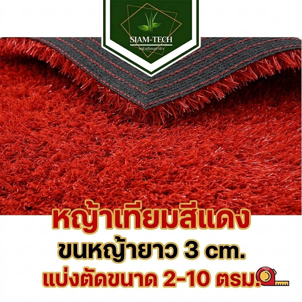 (แบบแบ่งตัด 2-10 ตรม.หญ้าเทียมสีแดง 3 cm.) ขนหญ้าสวยสีสันสดใสมีเคลือบกันUVเสริมตาข่ายเพิ่มอายุใช้งาน