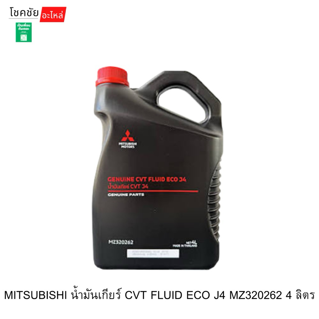 MITSUBISHI น้ำมันเกียร์ CVT FLUID ECO J4 MZ320262 4 ลิตร