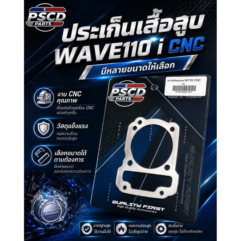 ประเก็นเสื้อสูบอลูมิเนียม CNC ประเก็น WAVE 110i ขนาด 1/2/3/4/5/6/7/8/9/10/20 มิล