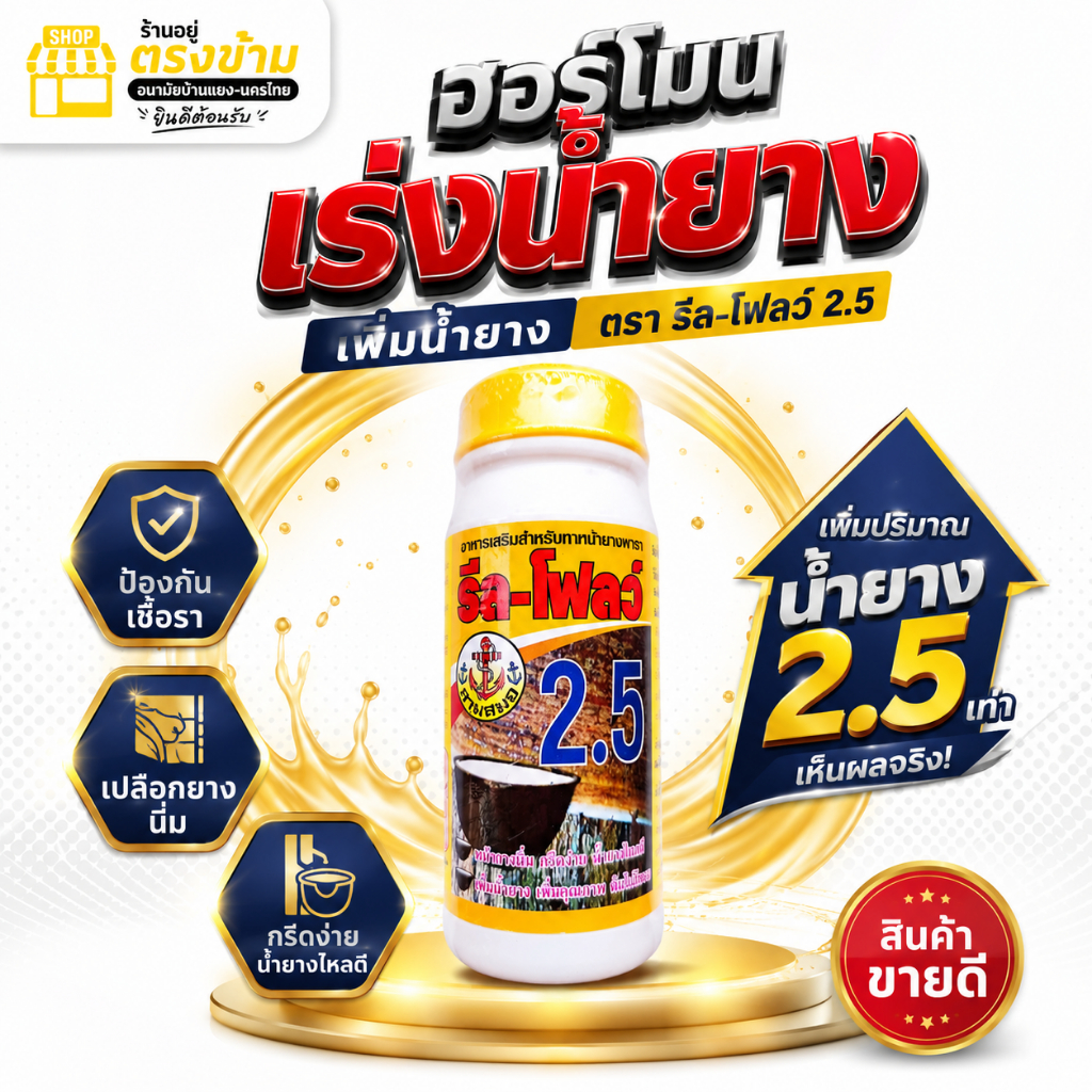 ฮอร์โมน-ปุ๋ย-ยาเร่งน้ำยาง ตรา รีล-โฟลว์ 2.5 บำรุงหน้ายาง รักษาและกำจัดเชื้อรา  ไม่เป็นโรคเปลือกแห้ง หน้ายางนิ่ม กรีดง่าย