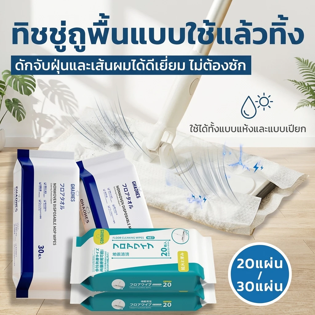 【พร้อมส่ง】 ผ้าเปียกถูพื้น ทิชชู่เปียก ซึมซับดี แผ่นหนา สำหรับทำความสะอาดพื้น แห้งเร็ว