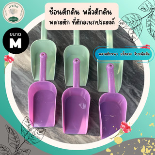 ช้อนตักดิน พลั่วตักดิน ที่ตักดินพลาสติก ที่ตักอเนกประสงค์