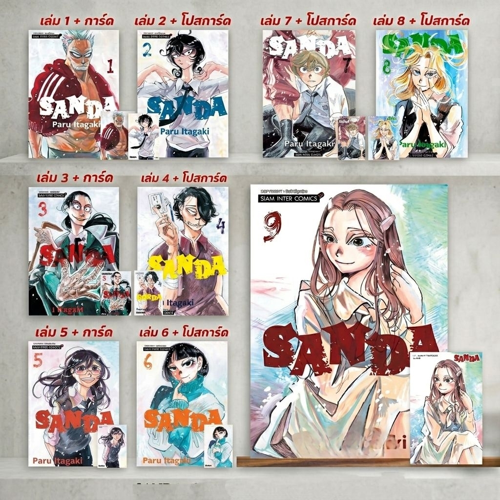 🔴ไลฟ์โค้ดโหด | SANDA เล่ม 1-9 มี การ์ด โปสการ์ด [หนังสือการ์ตูนสยาม]