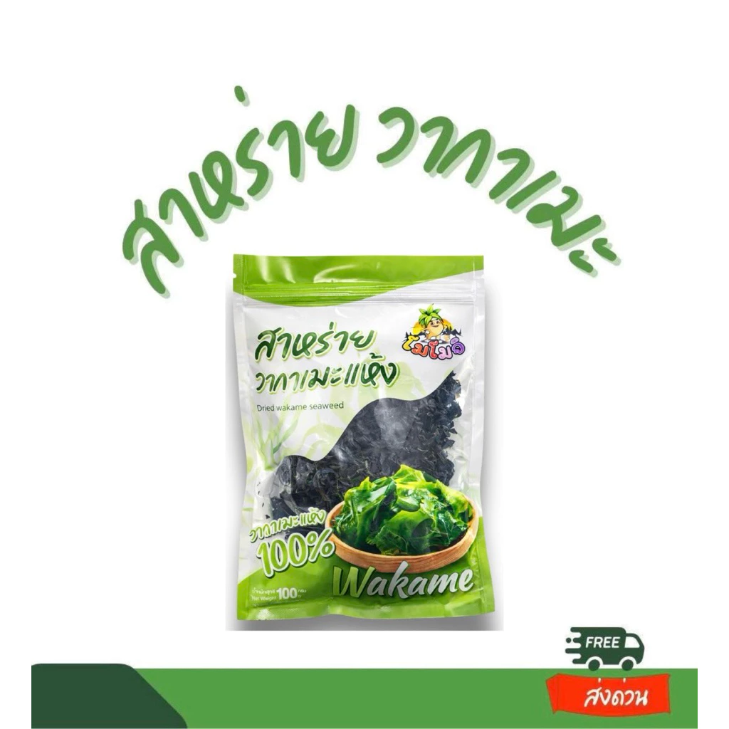สาหร่ายวากาเมะขนาด100g สาหร่ายทะเลอบแห้งใชประกอบอาหาร สุกี้ ต้มจืด thumbnail 3