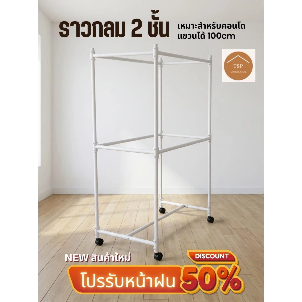 TSP ราวกลม 2 ชั้น คอนโด มีล้อเลื่อน newitem ราวแขวนผ้าเหล็ก แข็งแรง ประหยัดพื้นที่ แขวนเสื้อผ้าได้เยอะ ผลิตในไทย