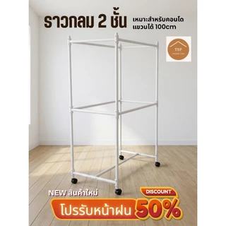 TSP ราวกลม 2 ชั้น คอนโด มีล้อเลื่อน newitem ราวแขวนผ้าเหล็ก แข็งแรง ประหยัดพื้นที่ แขวนเสื้อผ้าได้เยอะ ผลิตในไทย