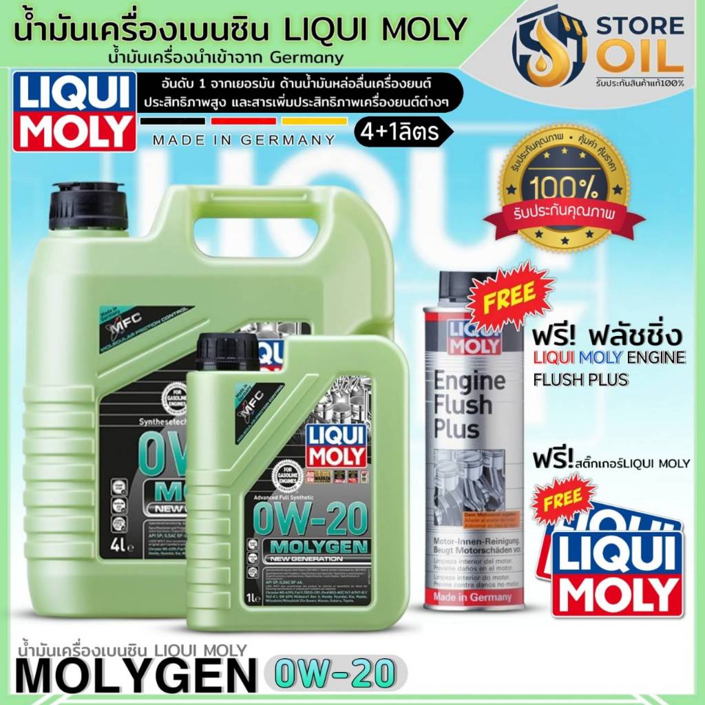 มีของแถม น้ำมันเครื่องเบนซิน LIQUI MOLY MOLYGEN 0W-20 สังเคราะห์ ฟรี!ฟลัชชิ่งLIQUI MOLY +สติ๊กเกอร์L