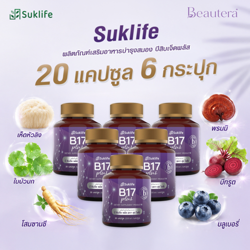 (6กระปุก) Suklife ผลิตภัณฑ์เสริมอาหารบำรุง บีสิบเจ็ดพลัส 20แคปซูล/กระปุก