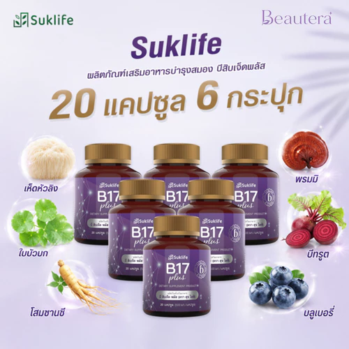 Suklife (6กระปุก) ผลิตภัณฑ์เสริมอาหารบำรุง บีสิบเจ็ดพลัส 20แคปซูล/กระปุก