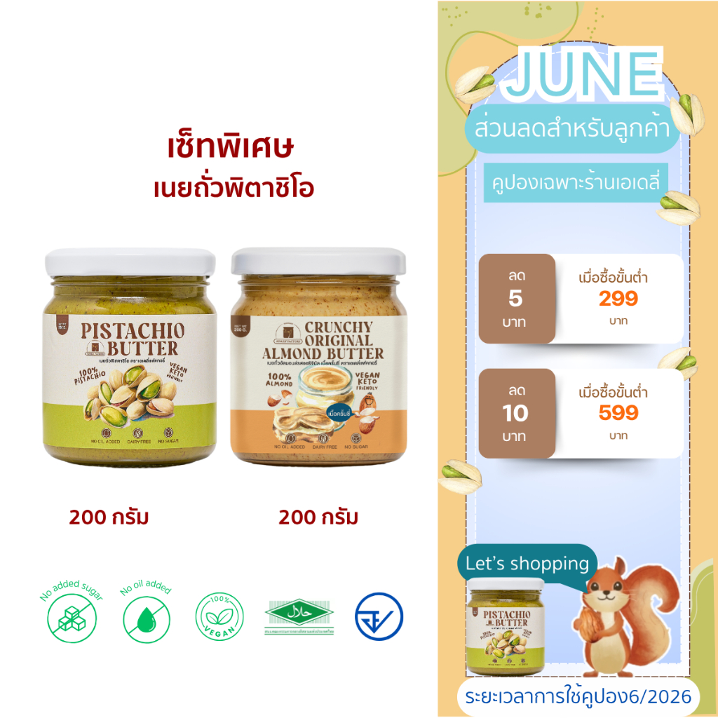 (พร้อมส่ง)เซ็ทขายดีพิเศษ!เนยถั่วพิตาชิโอจับคู่กับเนยถั่วรสชาติขายดี ห้ามพลาด!