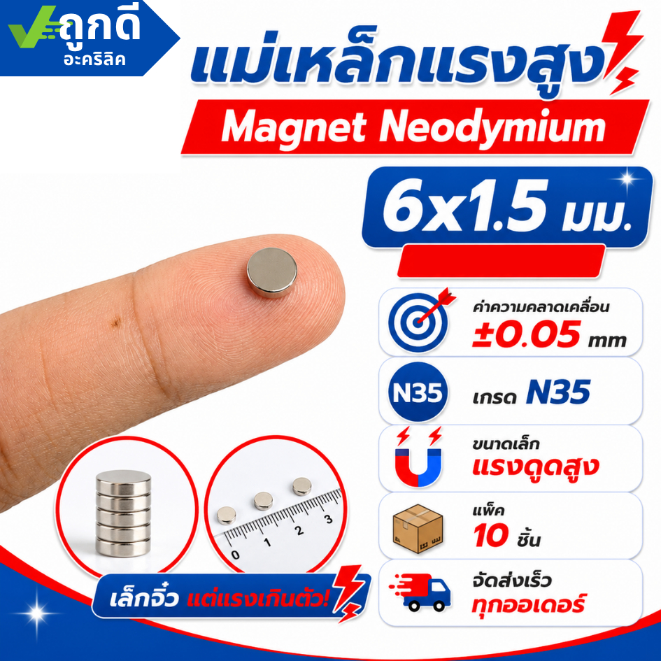แม่เหล็กแรงสูง ขนาด 6x1.5 มม Magnet Neodymium แม่เหล็กแรงสูง งานประดิษฐ์ DIY 10 ชิ้น