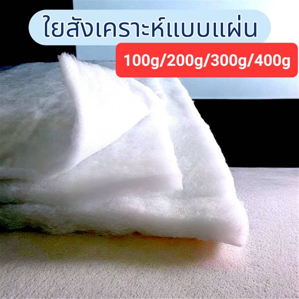 ใยสังเคราะห์แผ่น ใยแผ่น  100/200/300/400 กรัม (ราคาต่อ 1 ม)  ใช้ทำเบาะรองนั่ง โซฟา กระเป๋า DIY