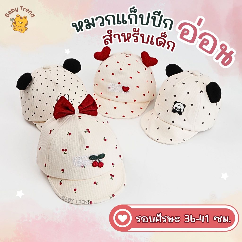 หมวกแก็ปเด็กอ่อน รอบศีรษะ 36-40 เซนติเมตร ปักลายน่ารัก