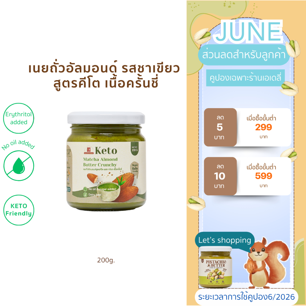 (พร้อมส่ง)เนยถั่วคีโต อัลมอนด์ 100%  เนื้อครั้นชี่ Crunchy Keto Almond butter เนยอัลมอนด์สูตรคีโตรสออริจินัลแบบครั้นชี่