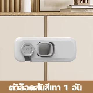ตัวล็อคกันเด็ก ตู้เย็น ตู้เสื้อผ้า ลิ้นชัก Child Safety Lock มีกาวในตัวไม่ต้องเจาะ หมุน360 ป้องกันเด็กเปิดเองง่าย(สีเทา)