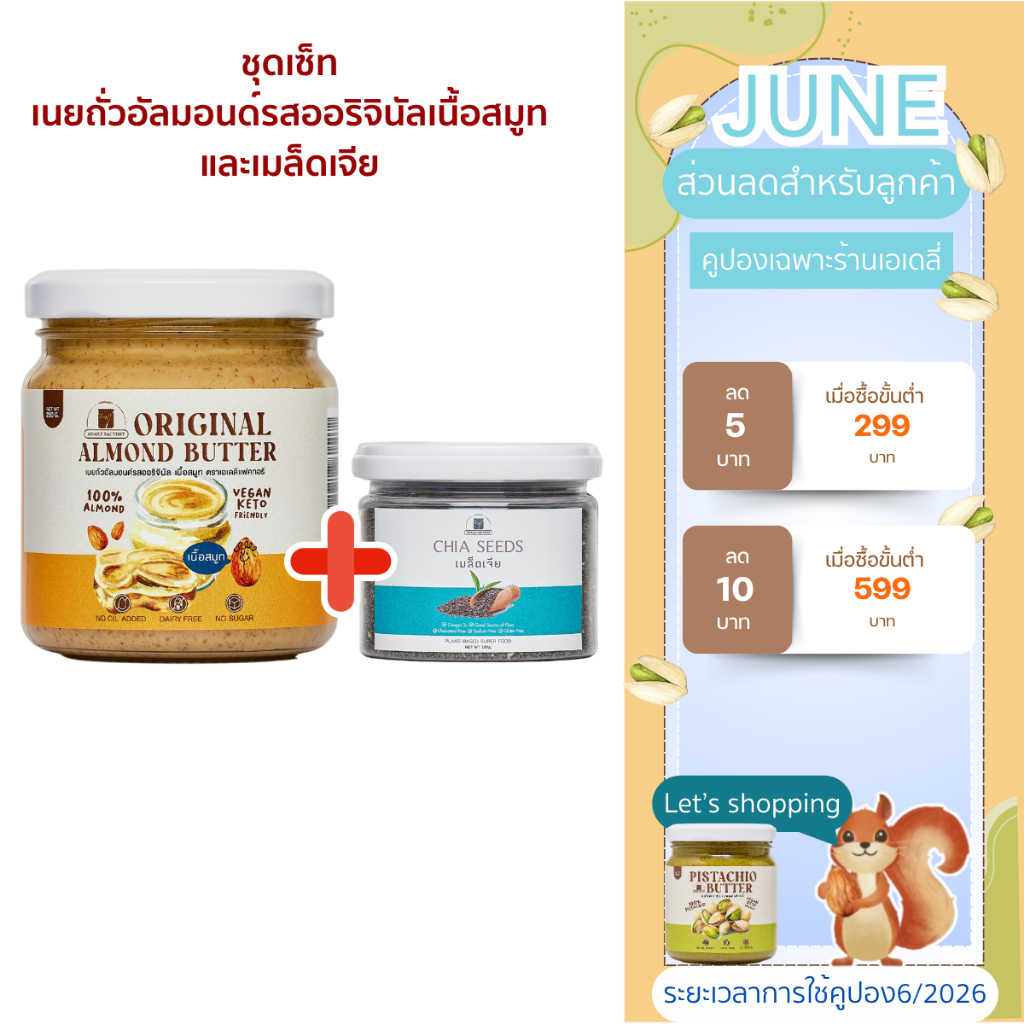 Healthy set 1 เซ็ตเนยถั่วสุขภาพ (เนยถั่วรสออริจินัล)