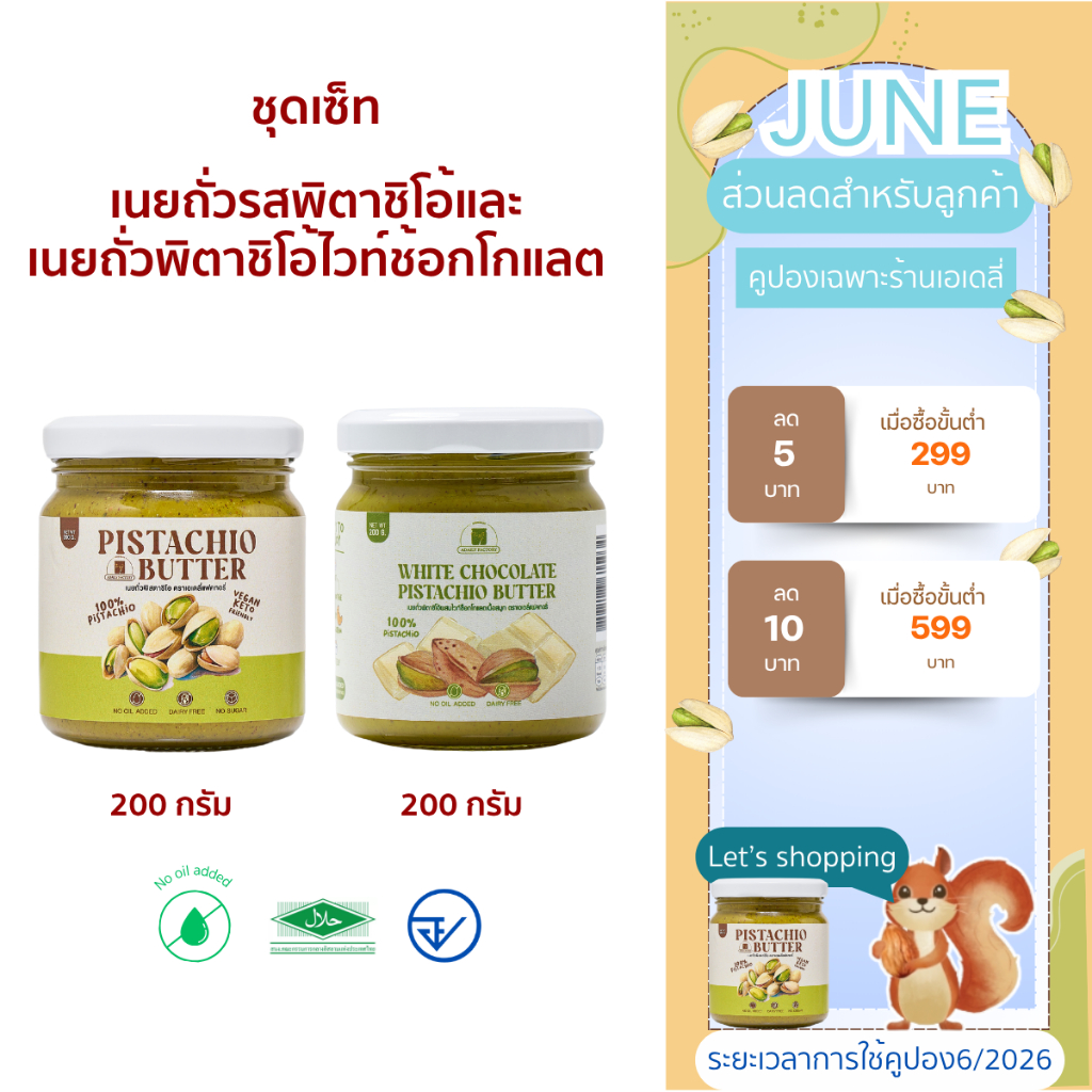ชุดเซ็ทคู่เนยถั่วรสพิตาชิโอ้และเนยถั่วพิตาชิโอ้ไวท์ช้อกโกแลต