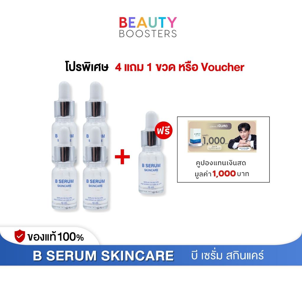 โปรพิเศษ 4 แถม 1 ขวด หรือ Voucher B Serum Skincare บี เซรั่ม สกินแคร์ 1 ขวด 10 ml.