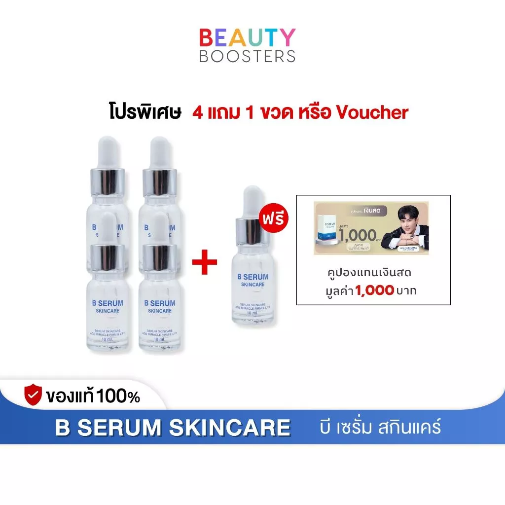 โปรพิเศษ 4 แถม 1 ขวด หรือ Voucher B Serum Skincare บี เซรั่ม สกินแคร์ 1 ขวด 10 ml.