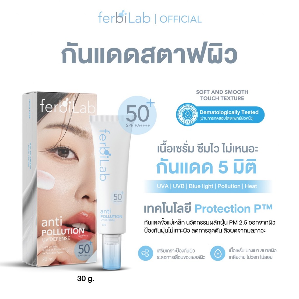 (กันแดดสตาฟผิว) FERBILAB Anti Pollution UV Defense SPF 50+ PA++++ ขนาด 30 ml. กันแดดเนื้อเซรั่ม ซึมไว สบายผิว
