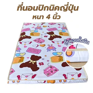 ที่นอนปิกนิคสไตล์ญี่ปุ่น ขนาด 3.5ฟุต 5ฟุต 6ฟุต นุ่มพิเศษ กุ๋นขอบทั้งผืน พับง่าย พกพาสะดวก