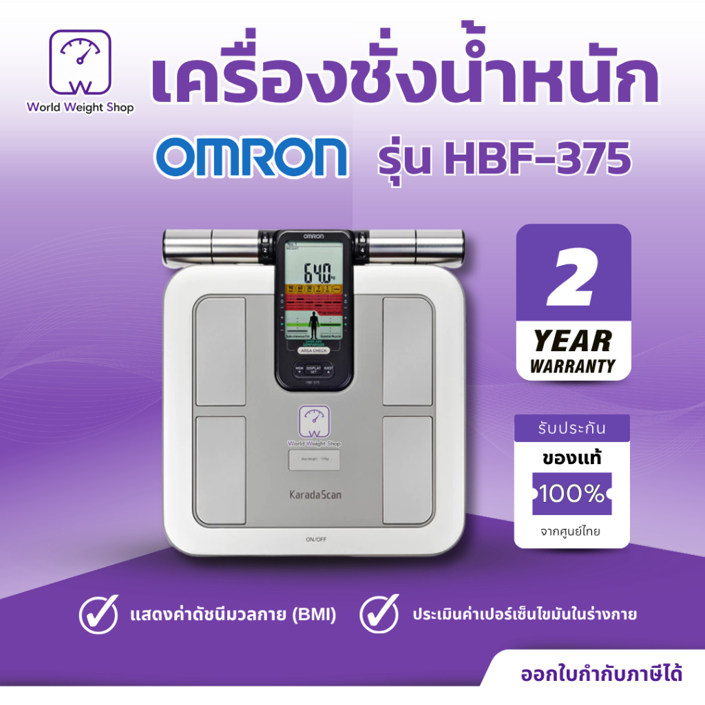 เครื่องชั่งน้ำหนักแบบดิจิตอล Omron รุ่น HBF-375 เครื่องชั่ง ดิจิตอล วัดองค์ประกอบในร่างกาย Body Comp