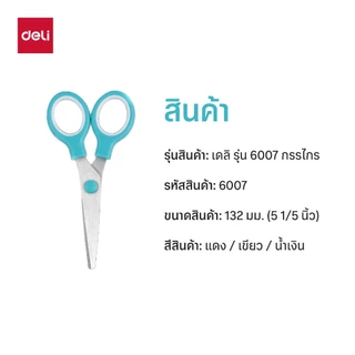 กรรไกร 132มม. Deli รุ่น 6007 ใบมีดหนา แข็งแรง ทนทาน ใช้งานได้ทั่วไป (คละสี)(จำหน่าย 1 เล่ม)