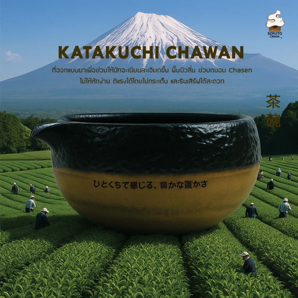 SOFUTO CREAM I Katakuchi Chawan I ถ้วยชงมัทฉะญี่ปุ่น สีดำ