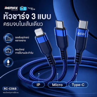 REMAX Cable 3in1 1M รุ่น RC-C068 - สายชาร์จ Type-C Micro USB โทรศัพท์มือถือ