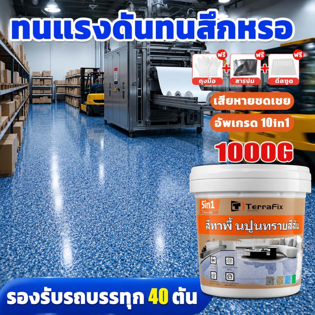 สีทาพื้นปูนทรายสีสัน 5IN1 กันน้ำ ทนแดด ทนขีดข่วน พื้นหิน彩砂สวยหรู สีทาพื้นอีพ็อกซี่ สีพื้นโรงรถ สีพื้นบ้าน พื้นระเบียง