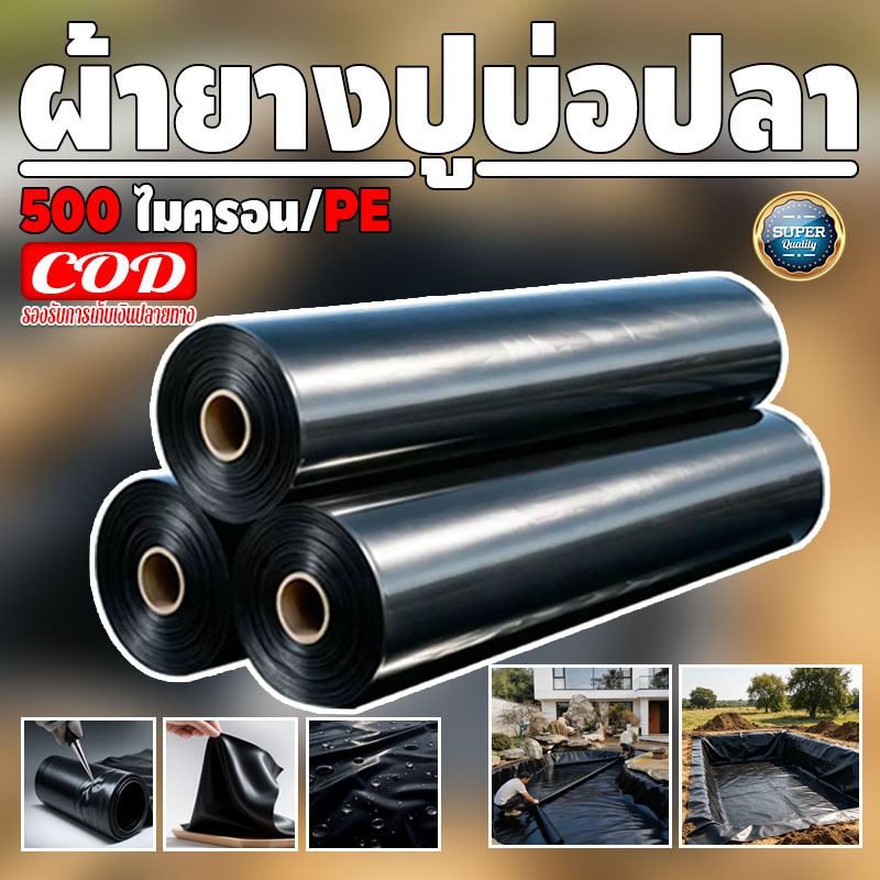 พลาสติกปูบ่อ ผ้ายางปูบ่อ หน้ากว้าง 6.0 เมตร หนา 150 250ไมครอน เสริมป้องกันUV ปูบ่อปลา บ่อกบ บ่อกุ้ง