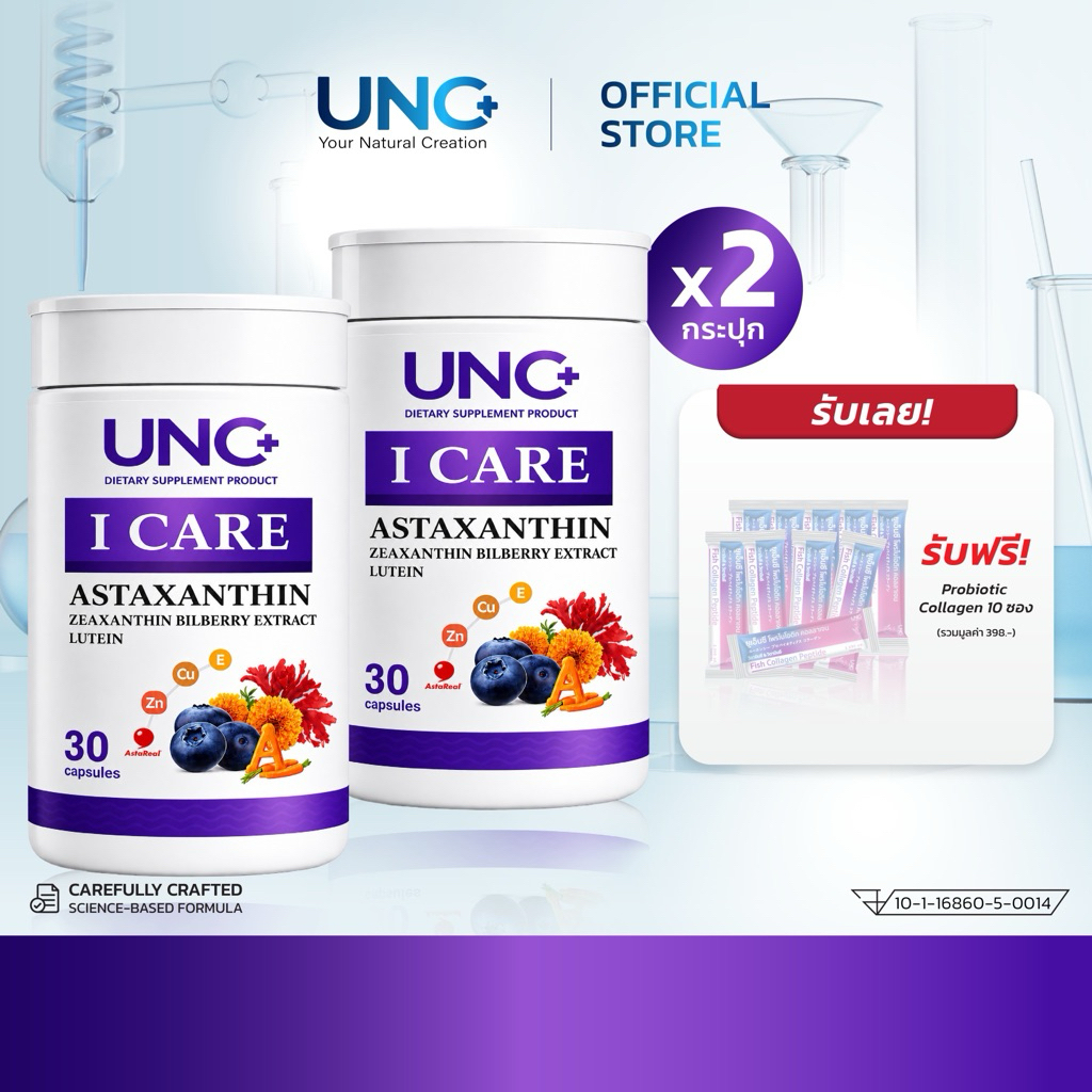 UNCไอแคร์ 4กระปุก ช่วยดูแลดวงตาคู่รัก เลือกรับของแถมตามชอบได้เลย