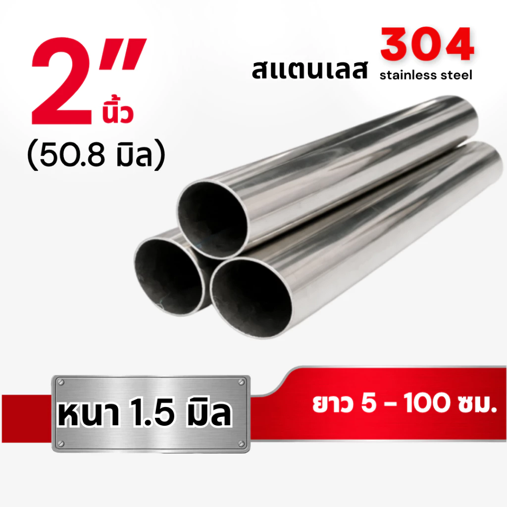 ท่อกลม สแตนเลส304 ขนาด 2 นิ้ว (50.8มิล) หนา1.5 มม. (ยาว 5 - 100 ซม.)