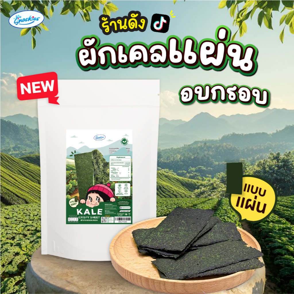 ผักเคลแผ่นอบกรอบ 1 ซอง ออร์แกนิก ไขมันต่ำ ไม่ทอด คล้ายสาหร่าย ขนม ของกิน ขนมกินเล่น snackies