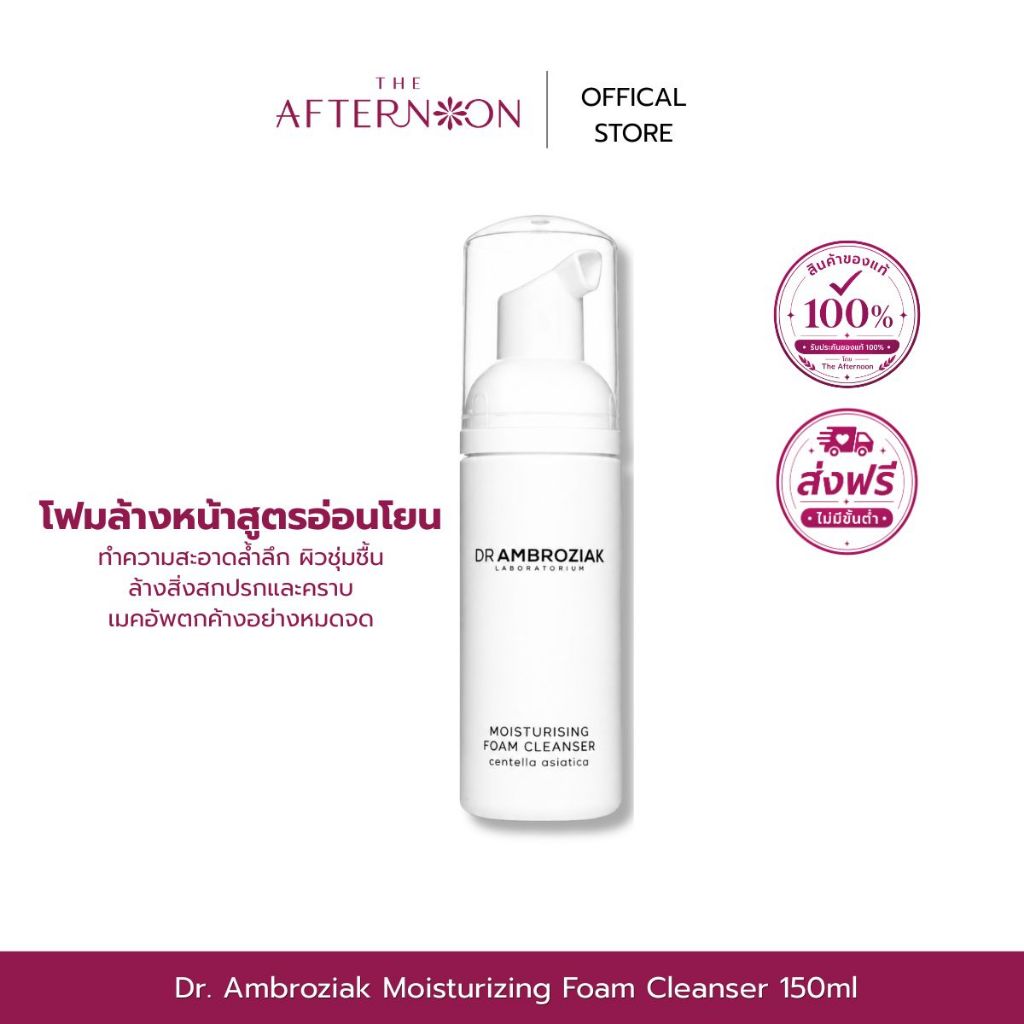 (สินค้าพร้อมส่ง) Dr. Ambroziak Moisturizing Foam Cleanser 150ml. โฟมล้างหน้าสูตรอ่อนโยน ทำความสะอาดล้ำลึก ผิวชุ่มชื้น