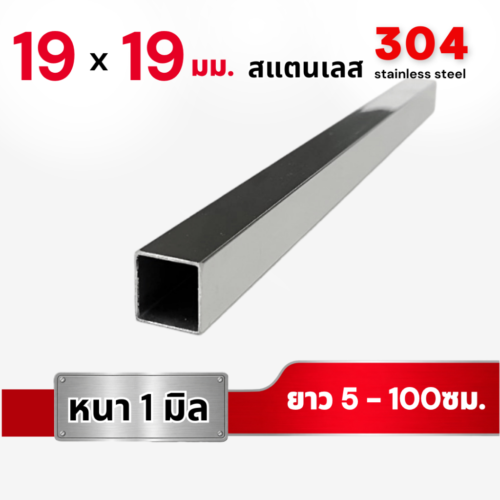 เหล็กกล่อง สแตนเลส304 ขนาด 3/4" x 3/4" (19x19มิล) หนา 1 มม. (ยาว5-100ซม.)  ท่อเหลี่ยม