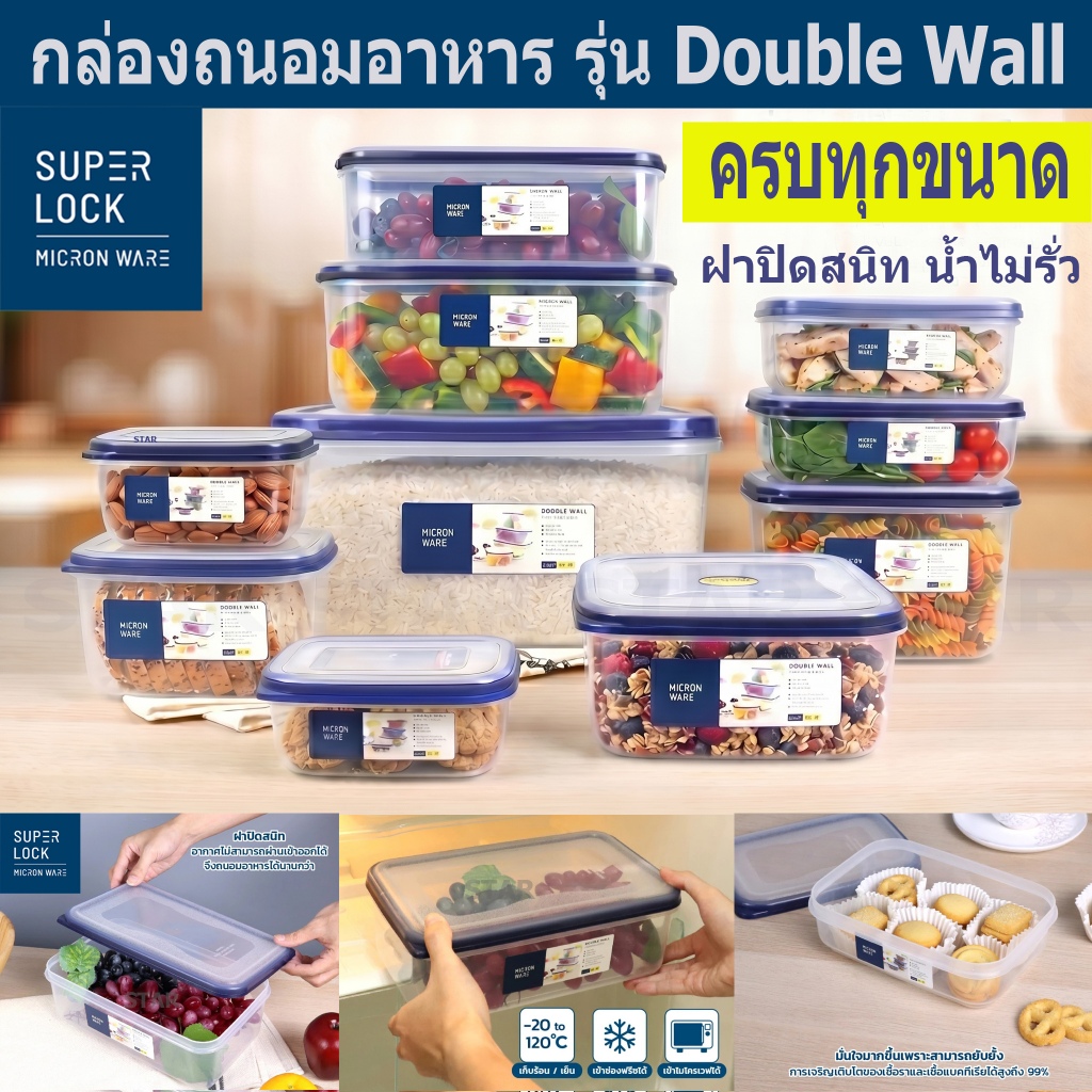 Super Lock กล่องใส่อาหาร รุ่น Double Wall เข้าไมโครเวฟได้ กล่องเก็บผลไม้ ฝาปิดสูญญากาศ 5031 5035 5038 5039