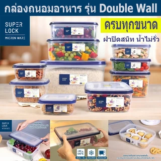 Super Lock กล่องใส่อาหาร รุ่น Double Wall เข้าไมโครเวฟได้ กล่องเก็บผลไม้ ฝาปิดสูญญากาศ 5031 5035 5038 5039